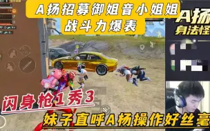 Download Video: A扬招募御姐音小姐姐战斗力爆表 闪身枪1秀3 妹子直呼操作好丝毫