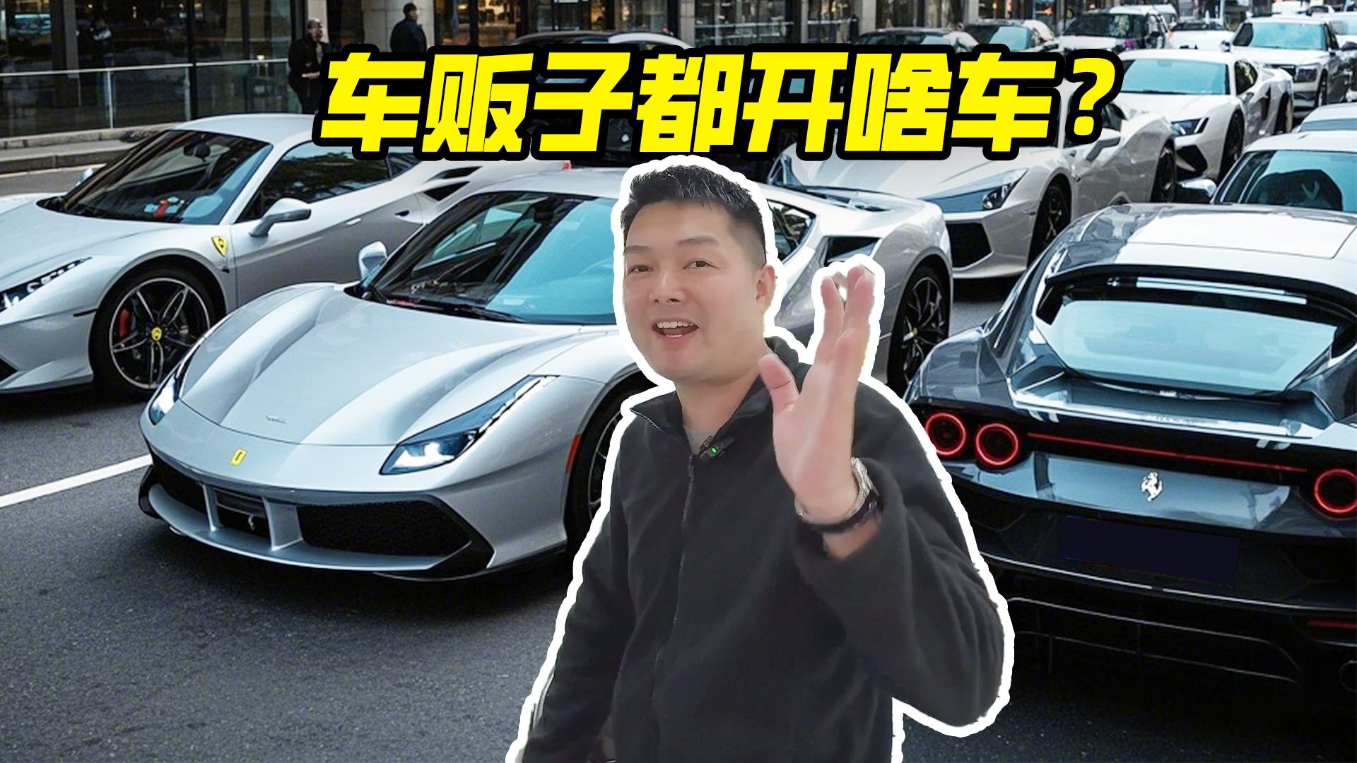 1年卖3000台的二手车贩子，他们都开什么车?