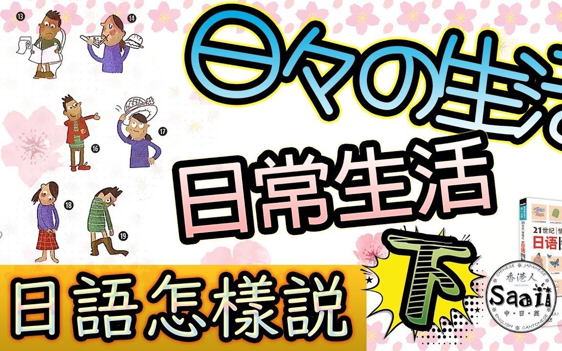 [图]【日语怎么说】 日々の生活 日常生活 (下) ，情境式日語图解字典教学（粤语+日语）