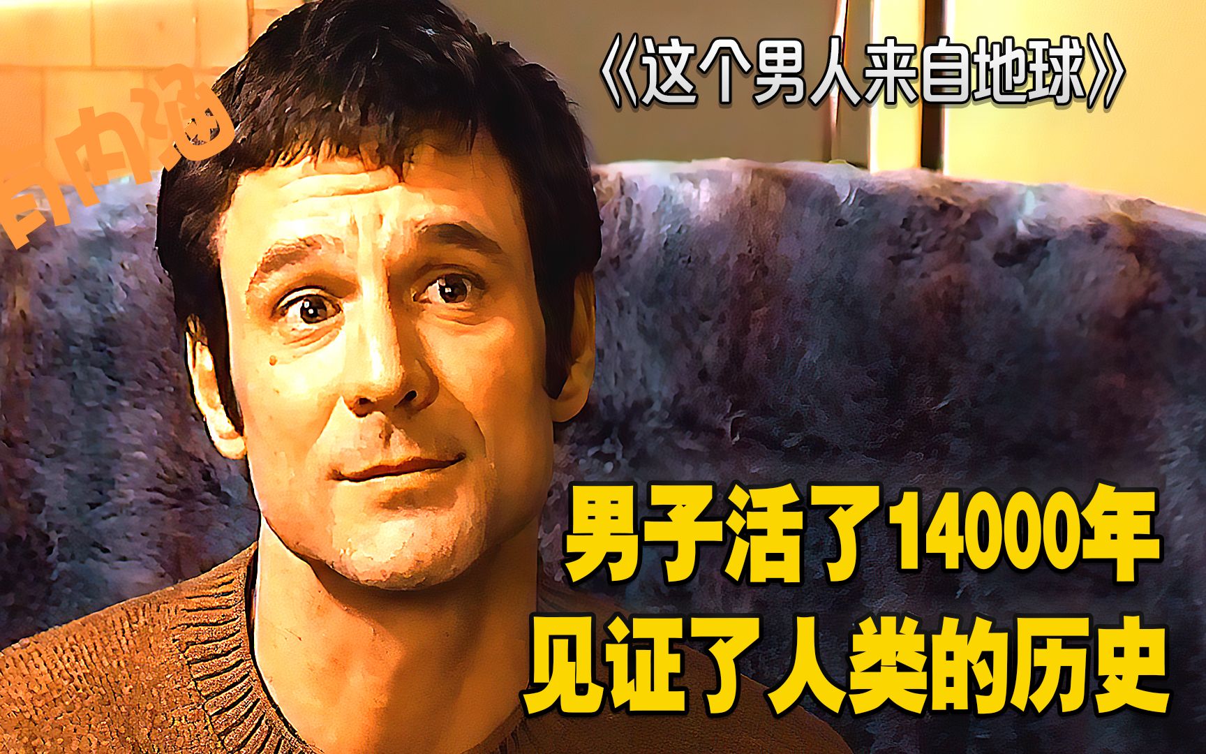 这个男人来自地球男子活了14000年见证了人类的历史
