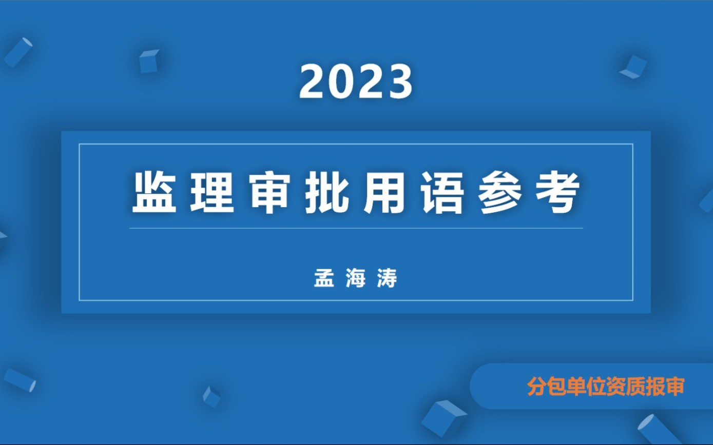 监理审批用语分包单位资格哔哩哔哩bilibili