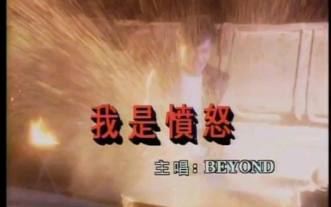 [图]Beyond -《我是憤怒》 Official MV