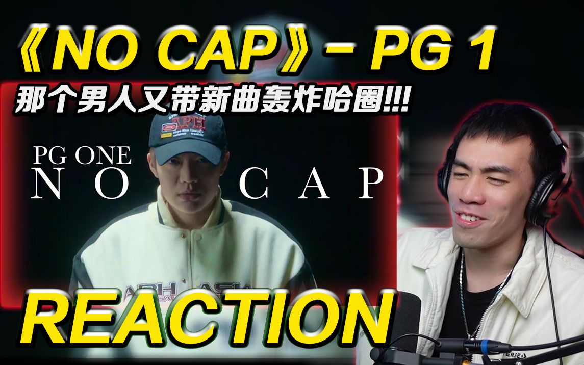 [图]"最怕GALI的歌词 和杨和苏的肌肉"?!! PG1新曲《No Cap》轰炸【REACTION】