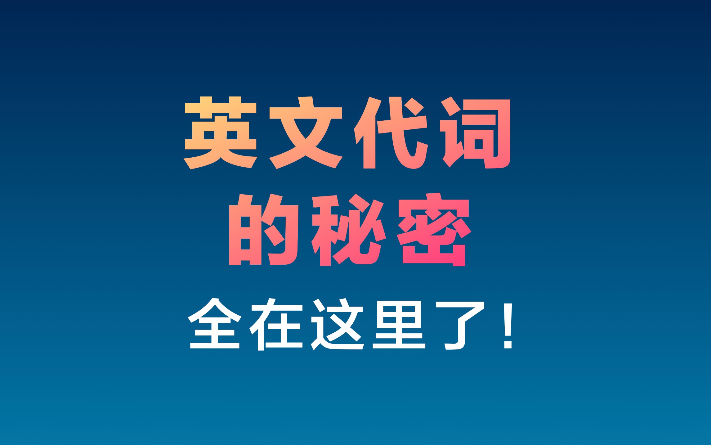 英文代词的秘密,这些都是你需要知道的.哔哩哔哩bilibili