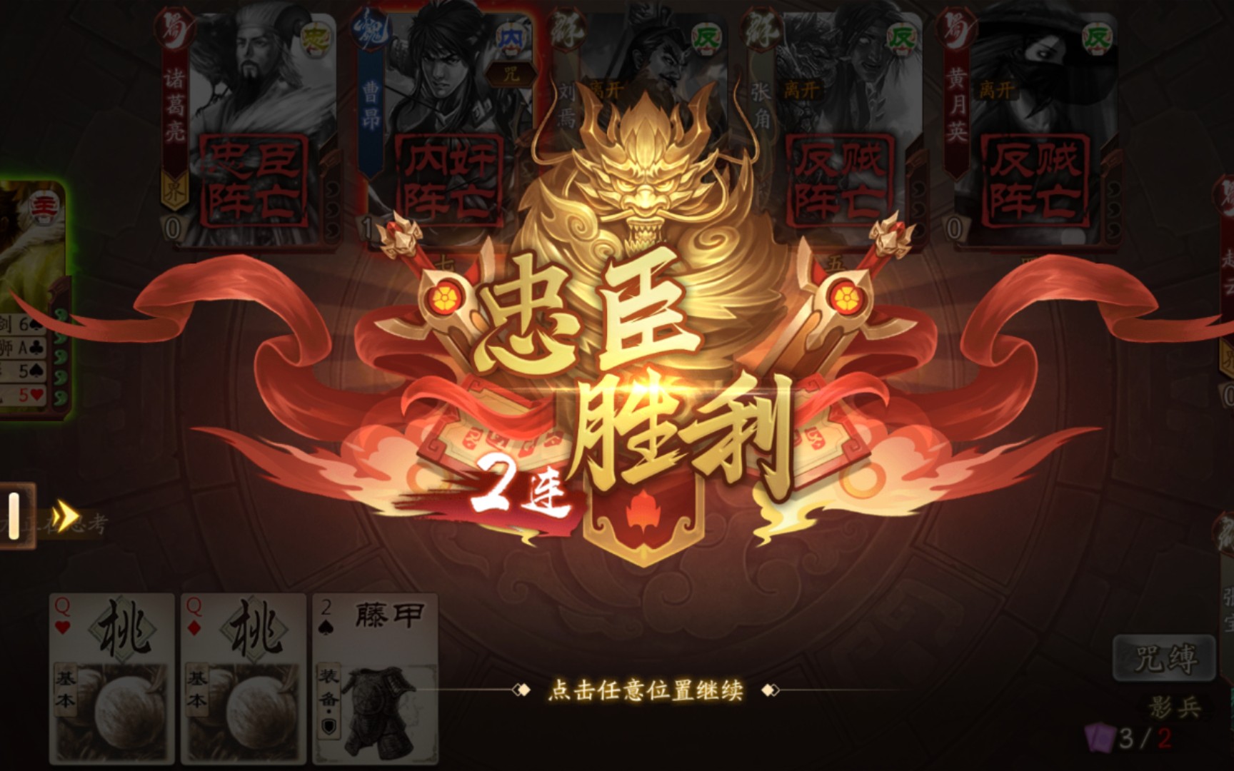 【三国杀】忠臣的胜利