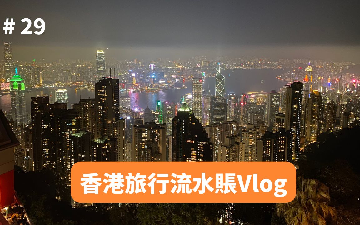 香港五天四夜流水账vlog,视频太多了还在剪辑的路上,先发个流水账哔哩哔哩bilibili