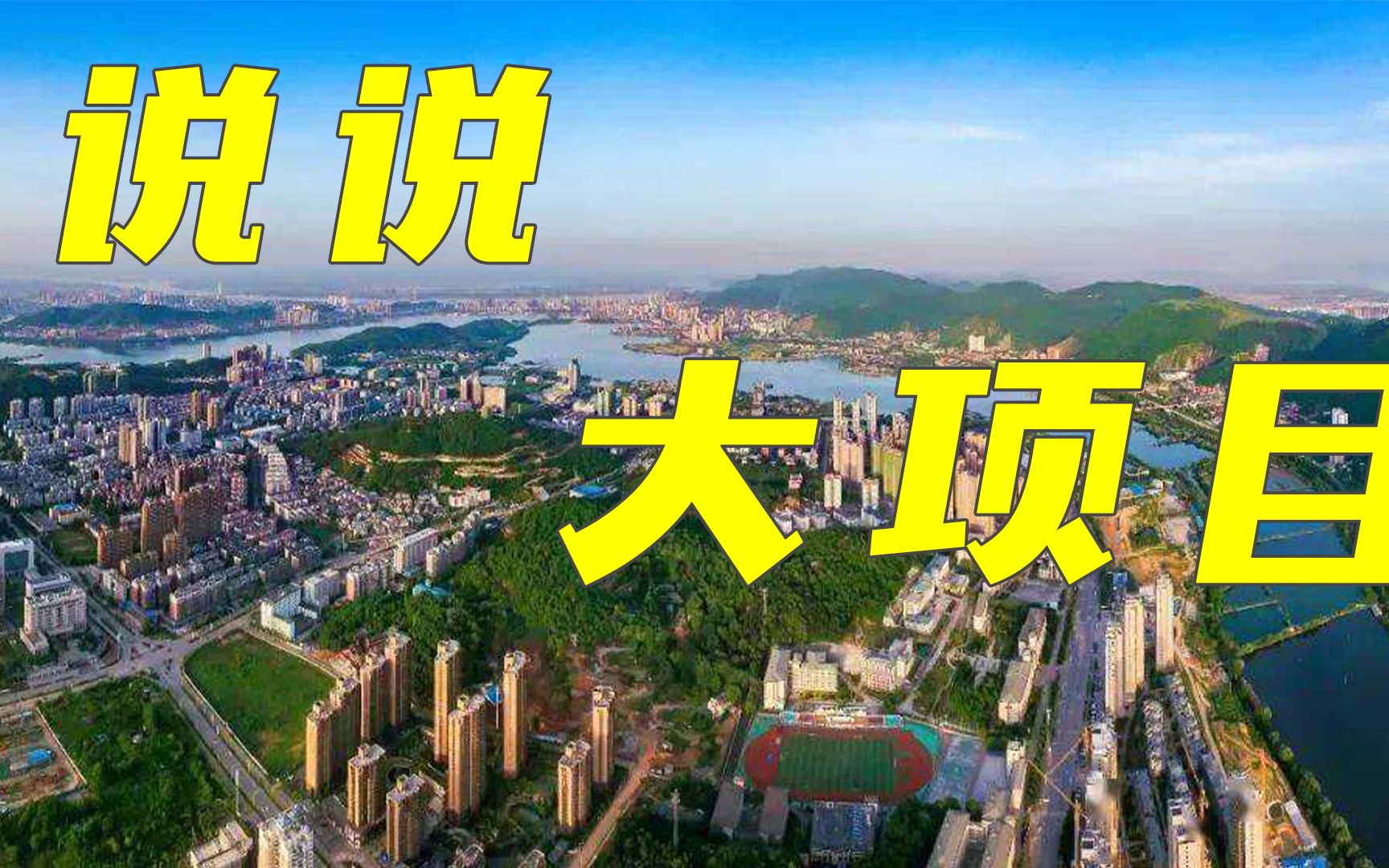 湖北黄石2022年伊始,迎来了666.7亿的大项目哔哩哔哩bilibili