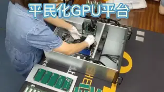 Descargar video: 平民化的gpu服务器平台