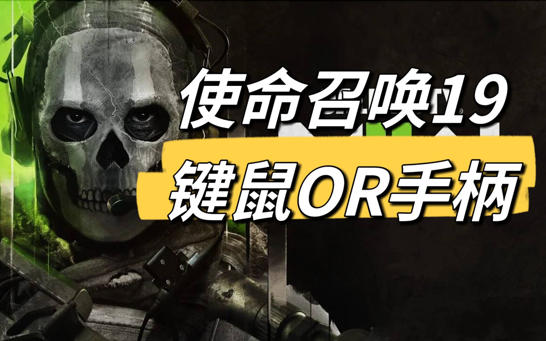 使命召唤19中国子墨好评,你会选择键鼠还是手柄?_哔哩哔哩_bilibili