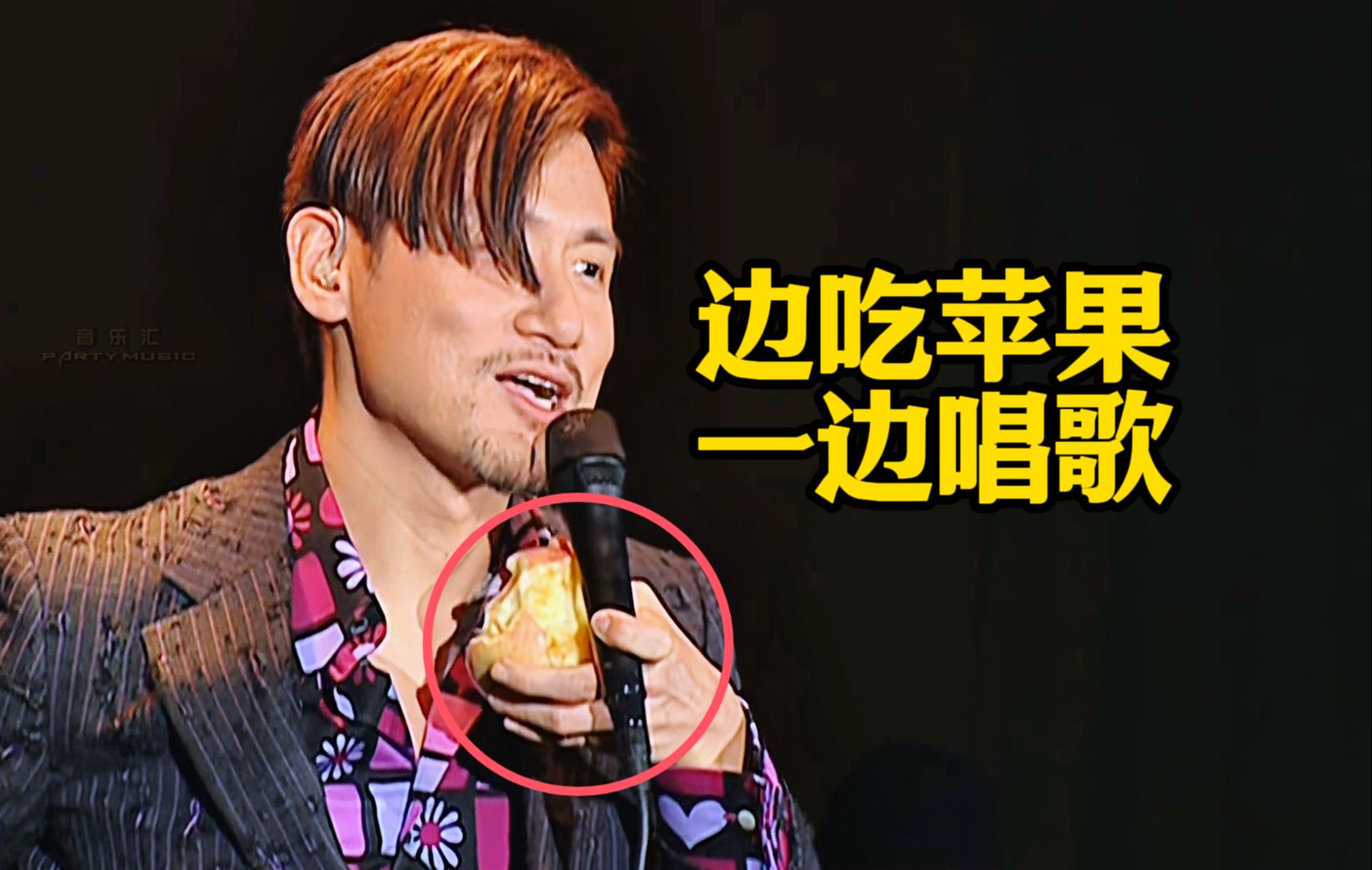 张学友开了一场"秒杀"原唱的演唱会,一边吃苹果一边