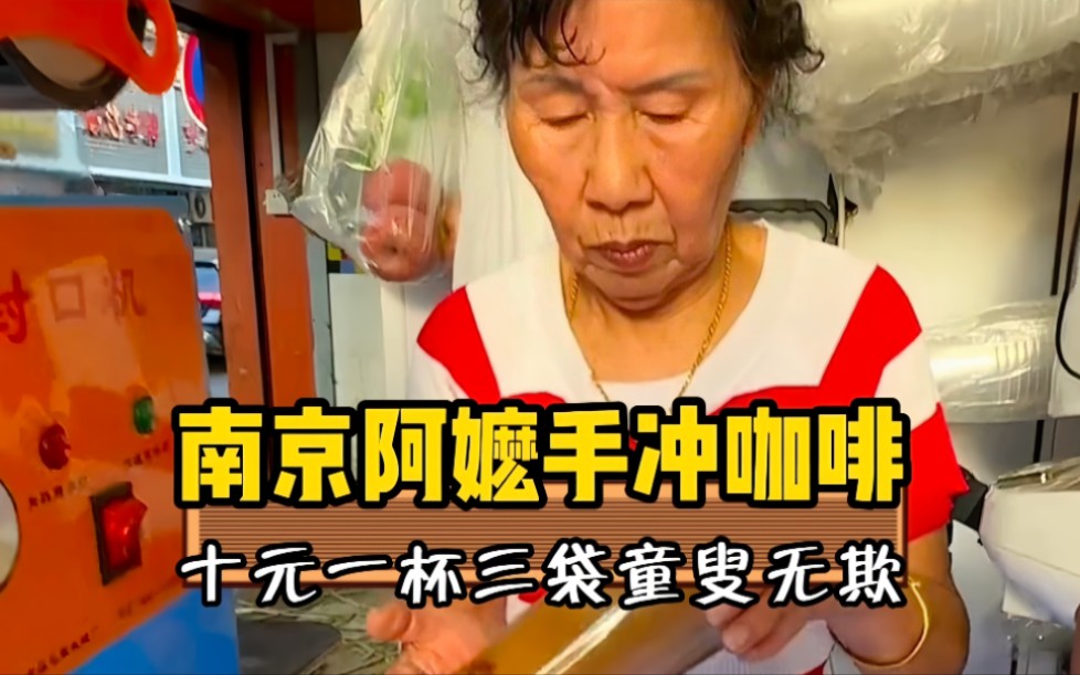 属于南京人的阿嬷手冲咖啡,你觉得贵还是便宜呢