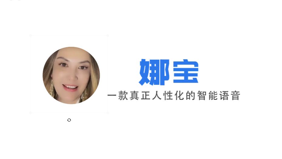 【娜宝】国内首个内置那艺娜语音包的人工智能