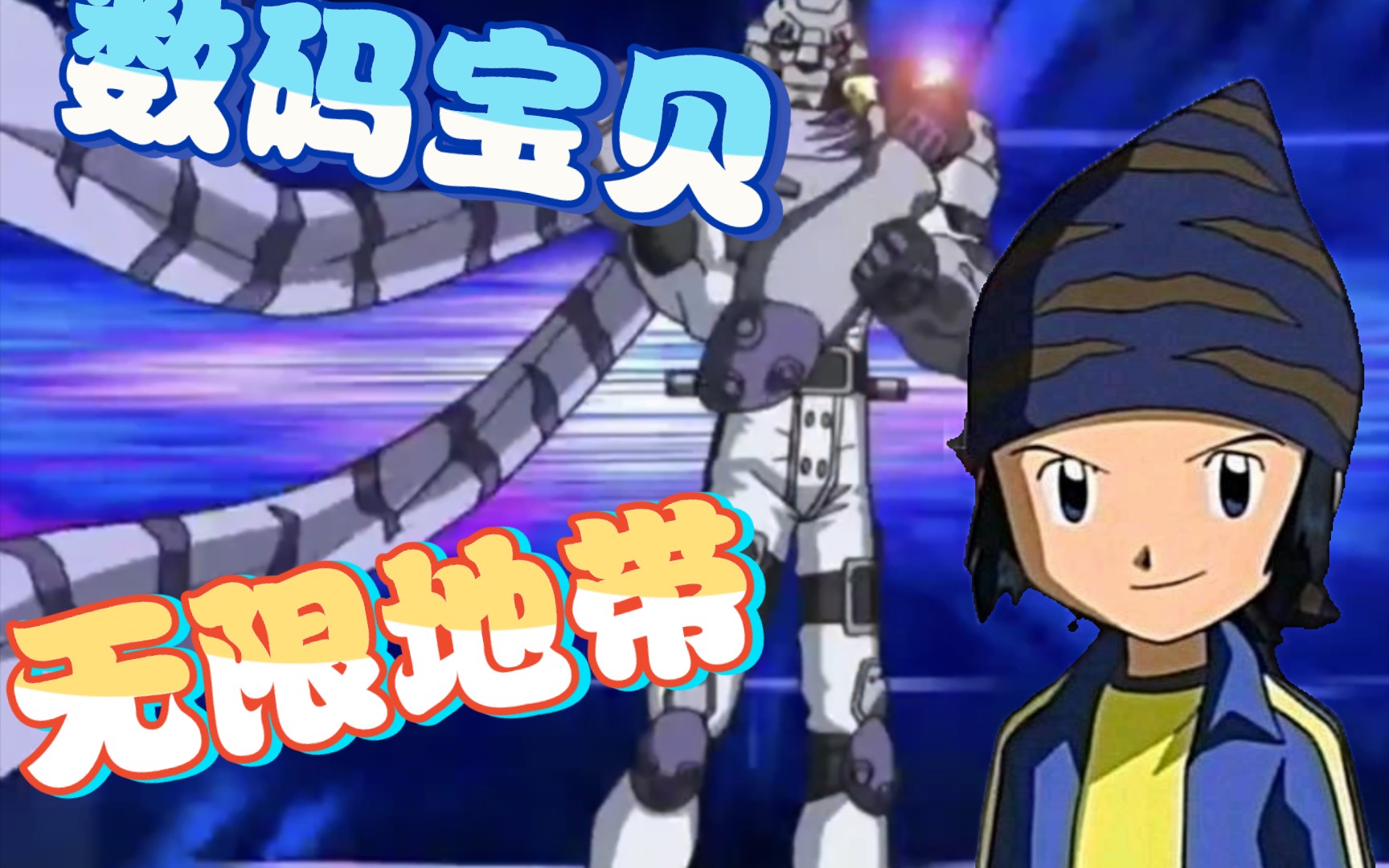 【数码宝贝第四部】光系野狼魂～俊冷男神源辉二,无限地带最靓的仔!