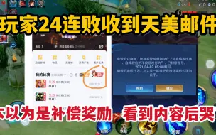 Video herunterladen: 玩家24连败收到天美邮件，本以为是补偿奖励，看到内容后哭了