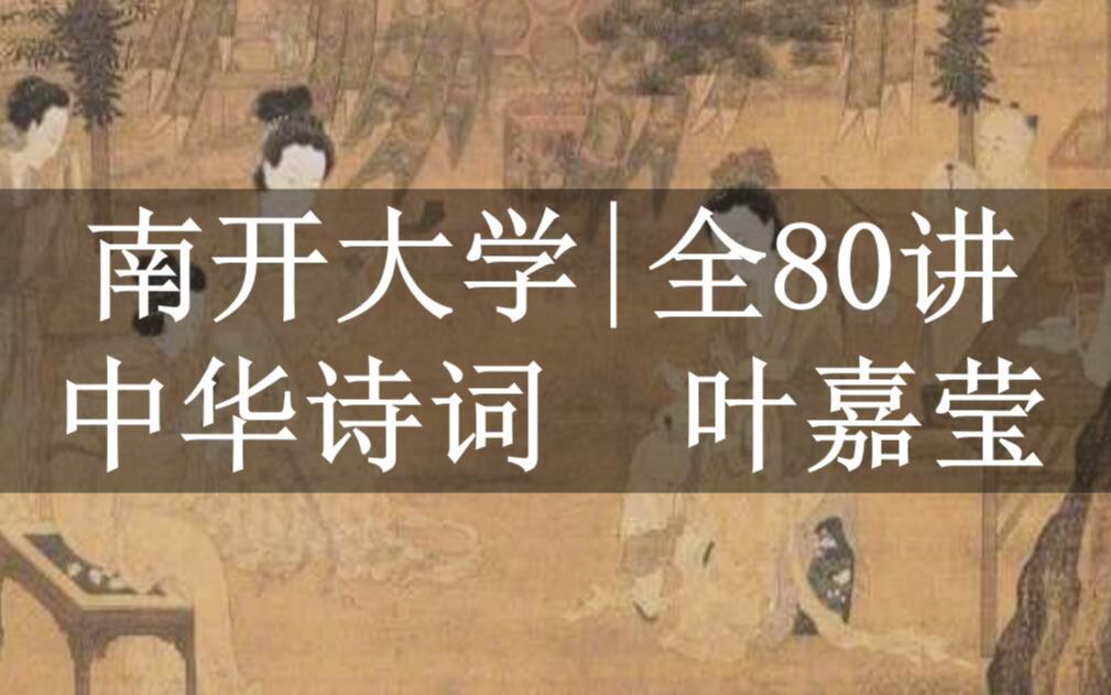 [图]【南开大学】公开课：中华诗词 叶嘉莹 （全80讲）