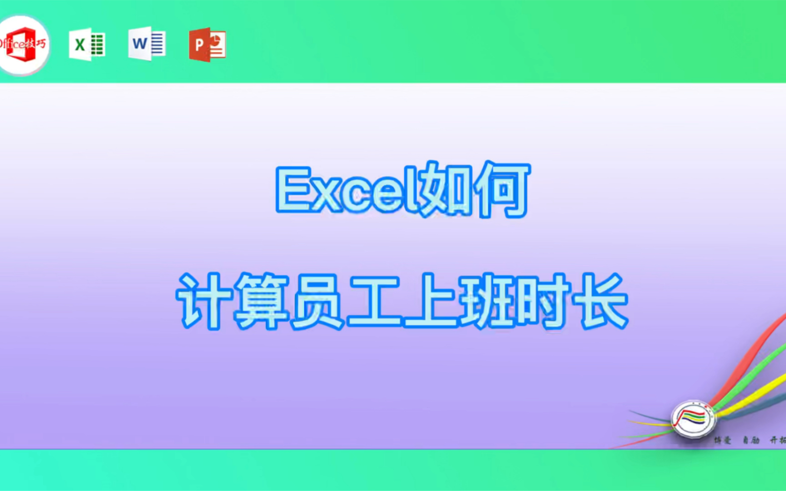 Excel如何计算员工上班时长哔哩哔哩bilibili