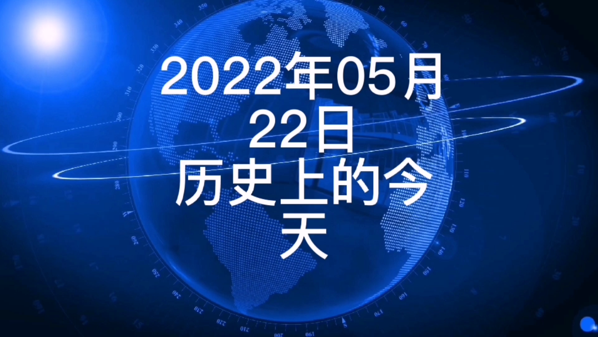 2022年5月22日历史上的今天大事记