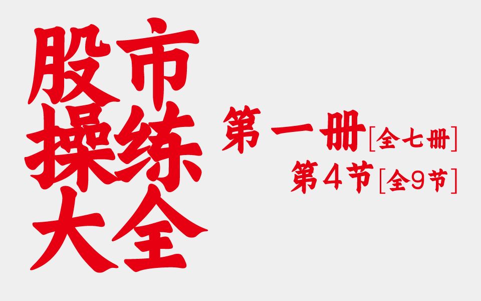 [图]股市操练大全1-4