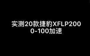 下载视频: 实测20款捷豹XFL零百加速