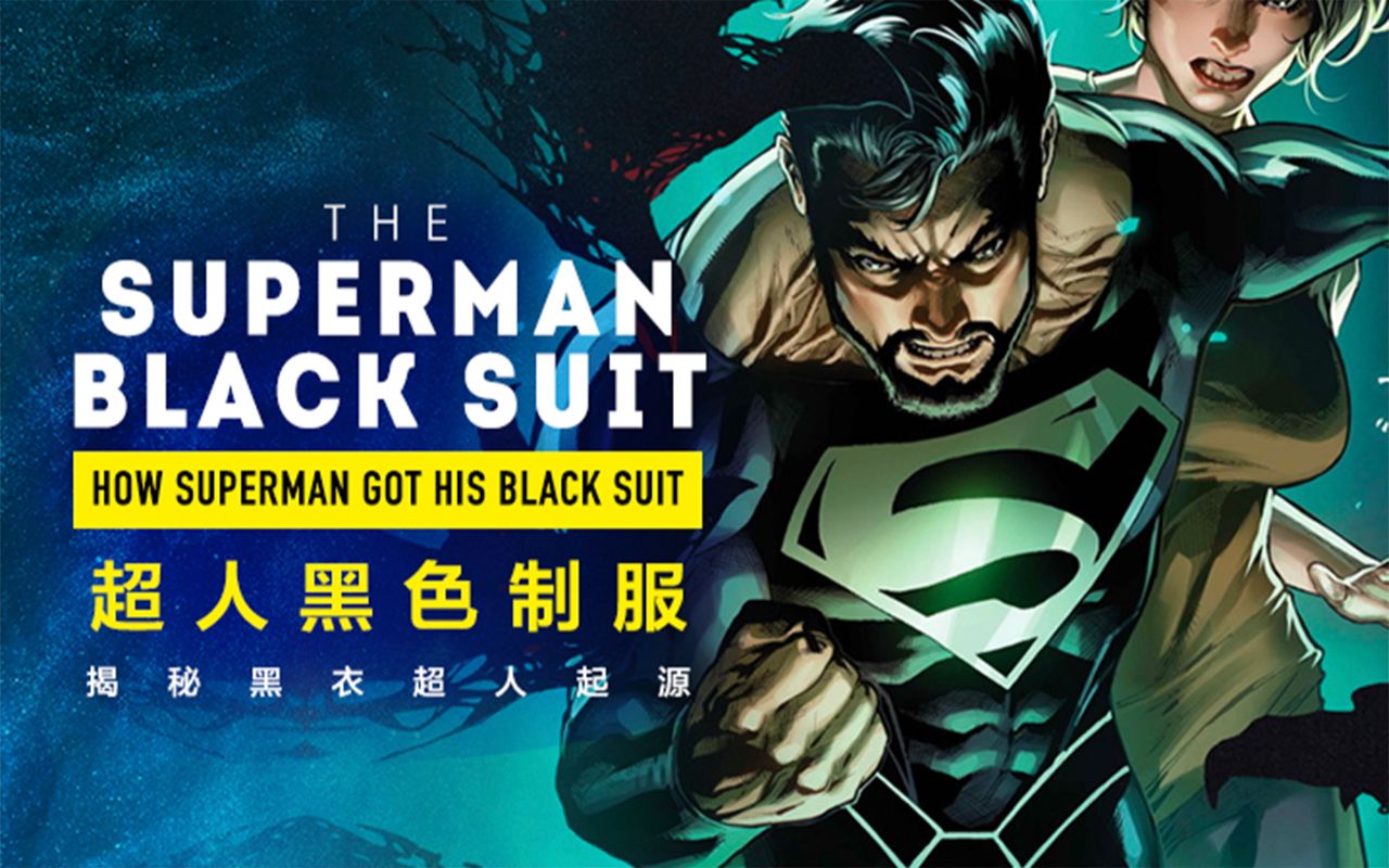 dc档案 揭秘超人"黑色制服"的起源【个人译制】