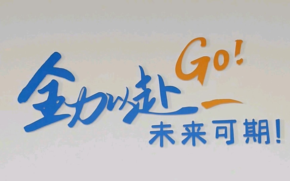 全力以赴,未来可期