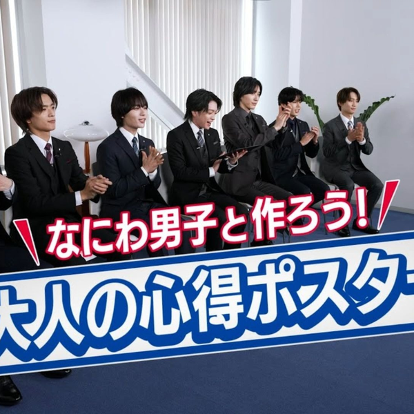 AOKI】なにわ男子さん出演「大人の心得ポスター」_哔哩哔哩_bilibili