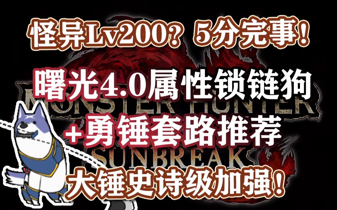 发现怪猎第十五种武器——驭锤犬!曙光4.0属性锁链狗+勇锤套路推荐哔哩哔哩bilibili怪物猎人技巧