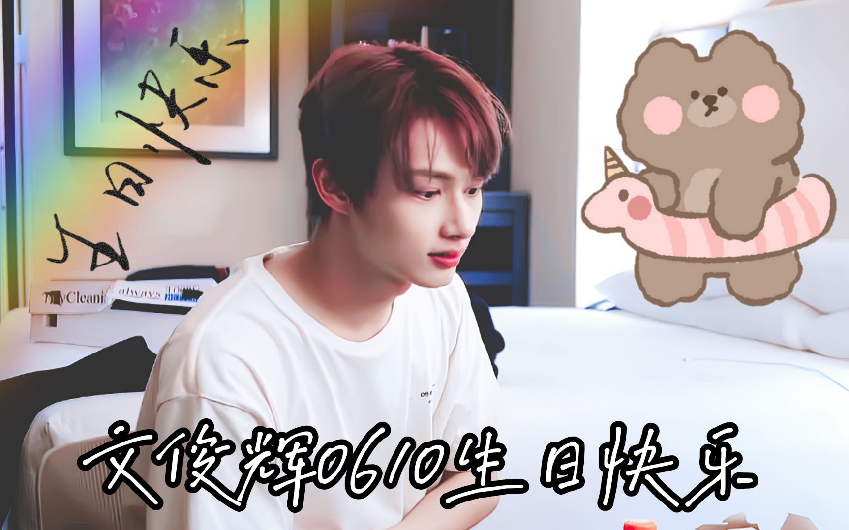 文俊辉生贺文俊辉0610生日快乐