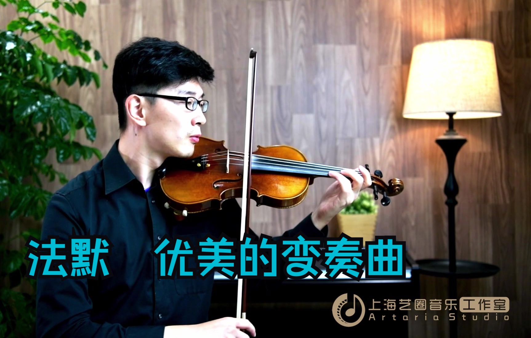 [图]【考级示范】法默优美的变奏曲 上海音乐学院小提琴考级 上音央院音协考级