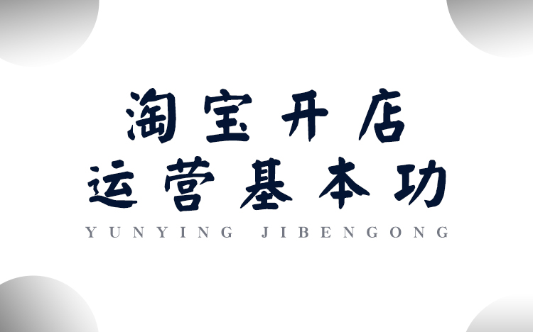 [图]2022淘宝新手开店：0基础入门教程全集（最新版）