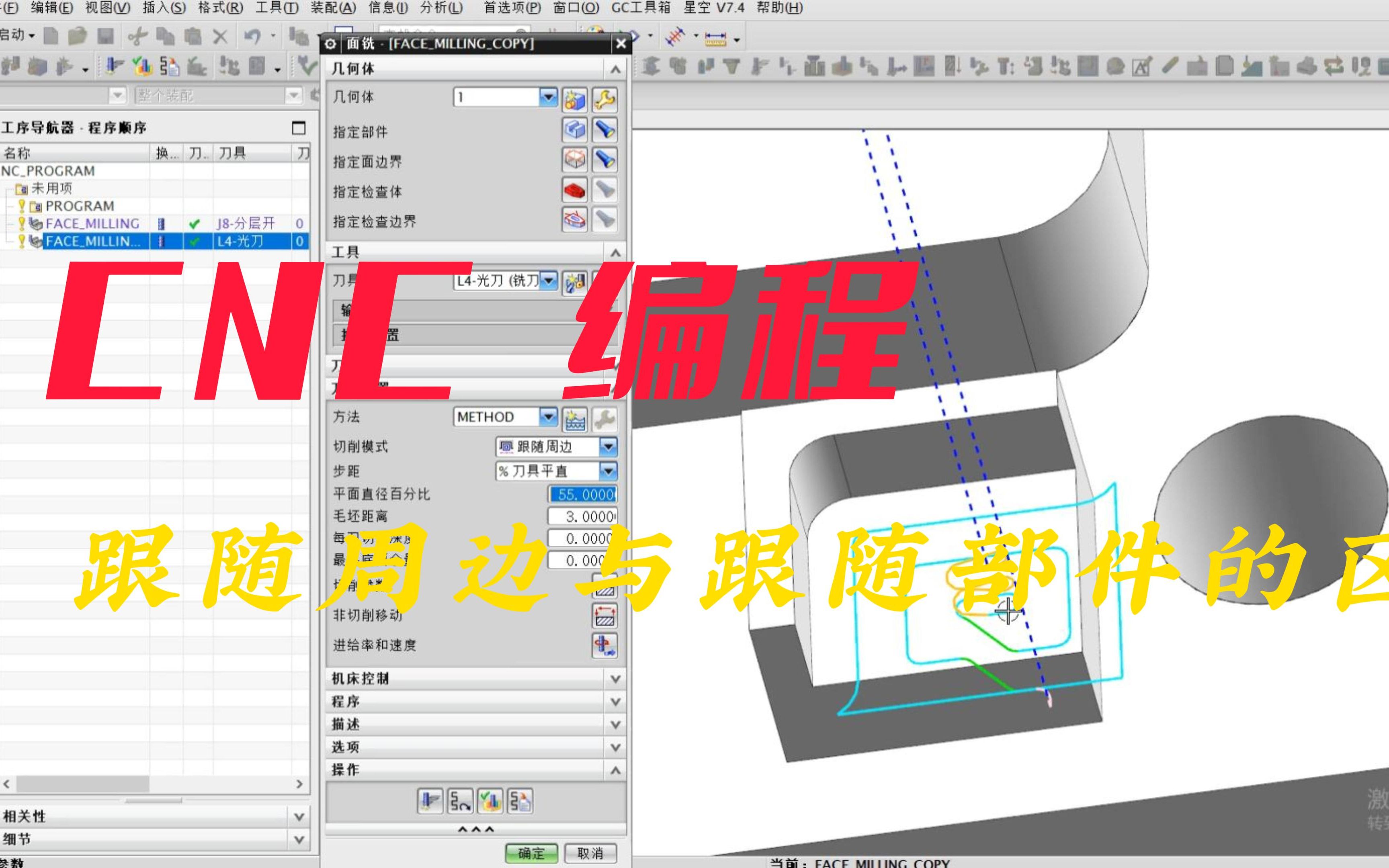 【CNC 编程】新手篇跟随周边与跟随部件区别哔哩哔哩bilibili