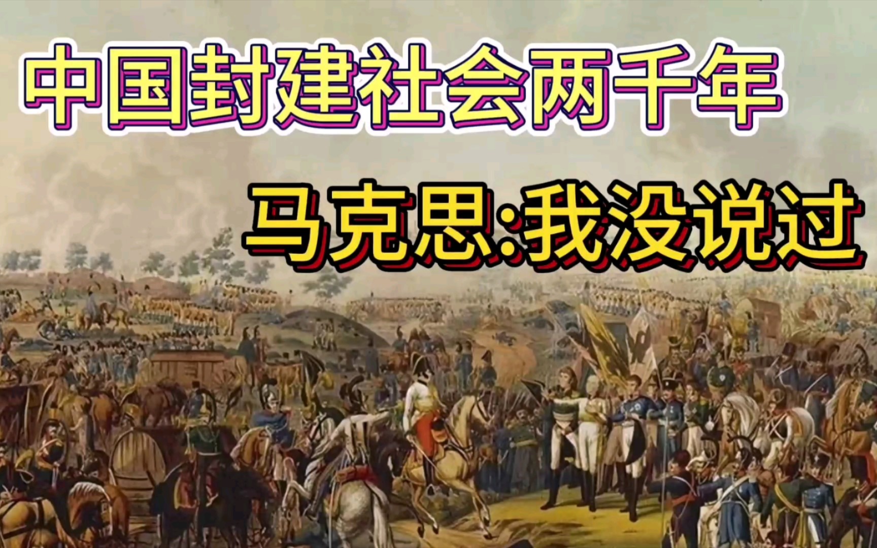 批判伪史论(马逆粉丝):中国两千年封建社会是伪史哔哩哔哩bilibili