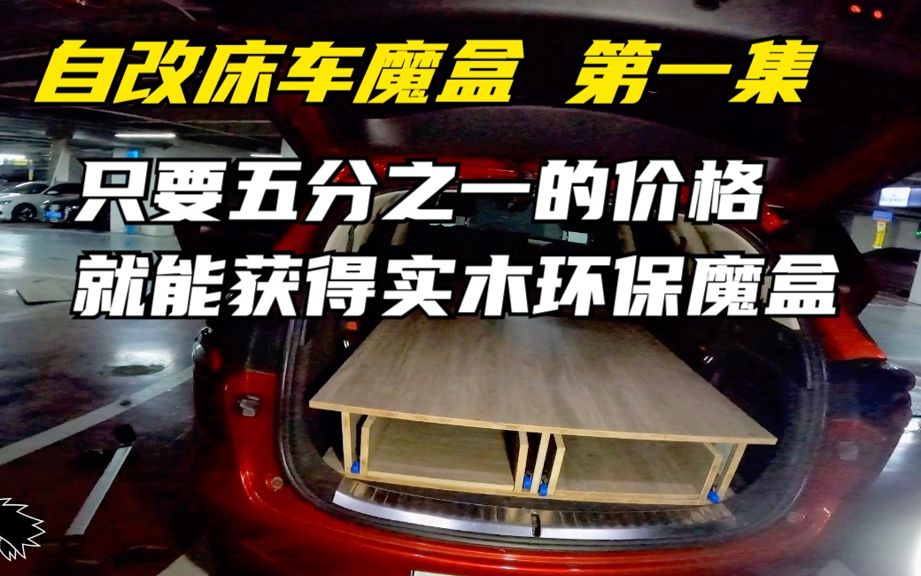 自改床车魔盒第一集 只要五分之一的价格就能获得实木环保魔盒哔哩哔哩bilibili