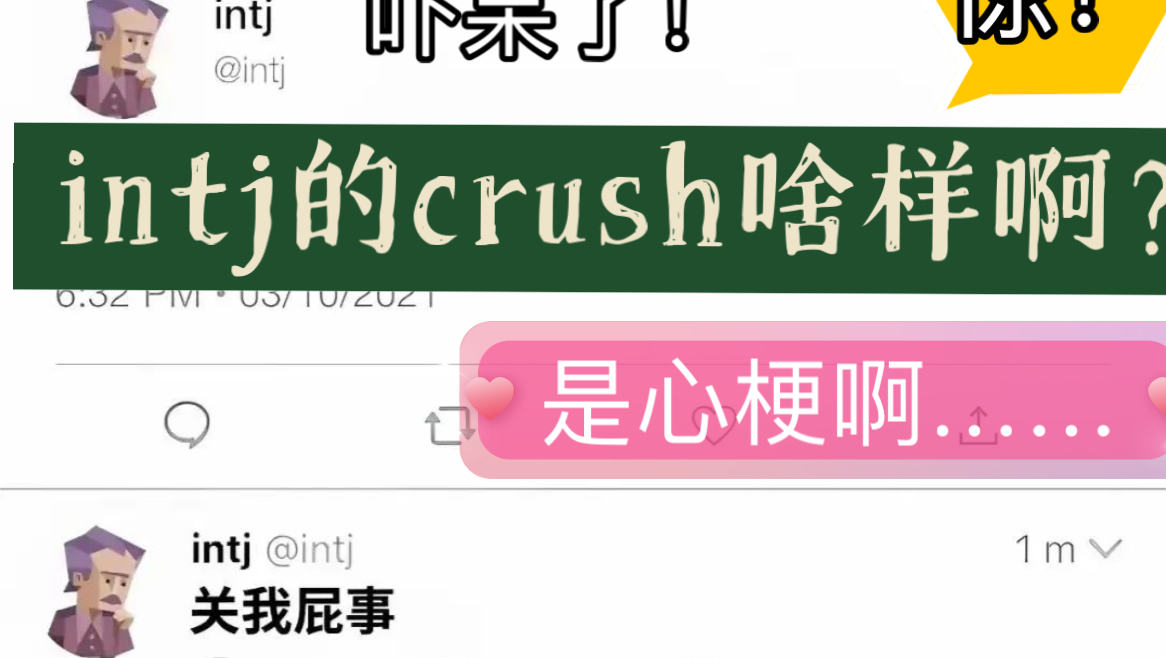 intj的心动画像—你猜猜我喜欢谁???crush还是clash,一眼便知!哔哩哔哩bilibili