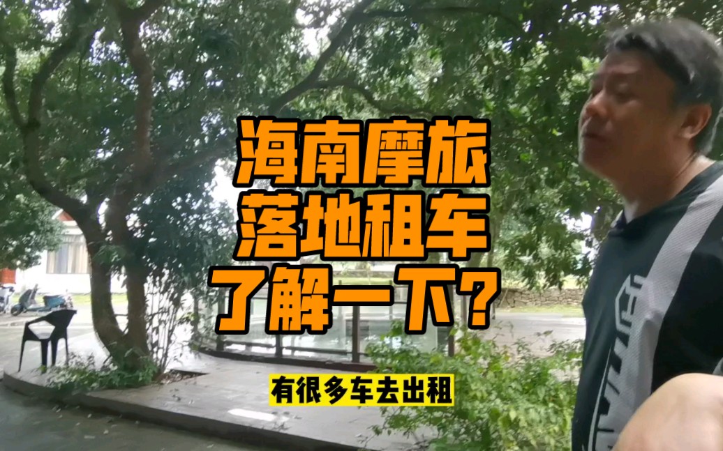 冬季是海南摩旅的最佳时节,没有车,没关系,落地海口租车就好啦,提摩旅指南有惊喜特惠!哔哩哔哩bilibili