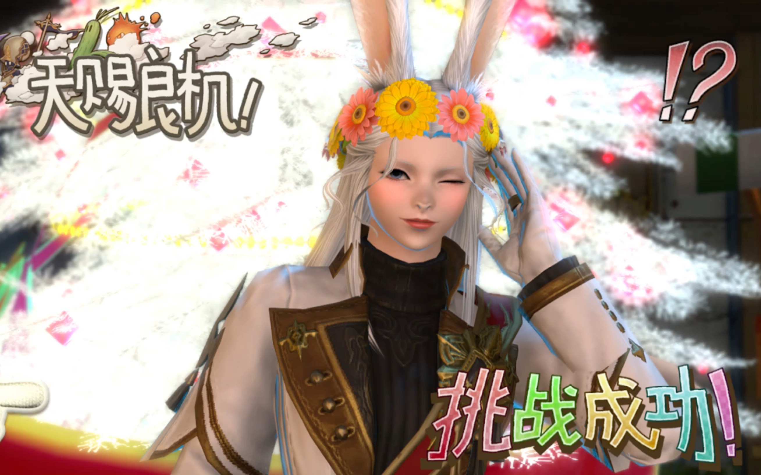 [图]【FF14】兔娘的蜜蜂之舞