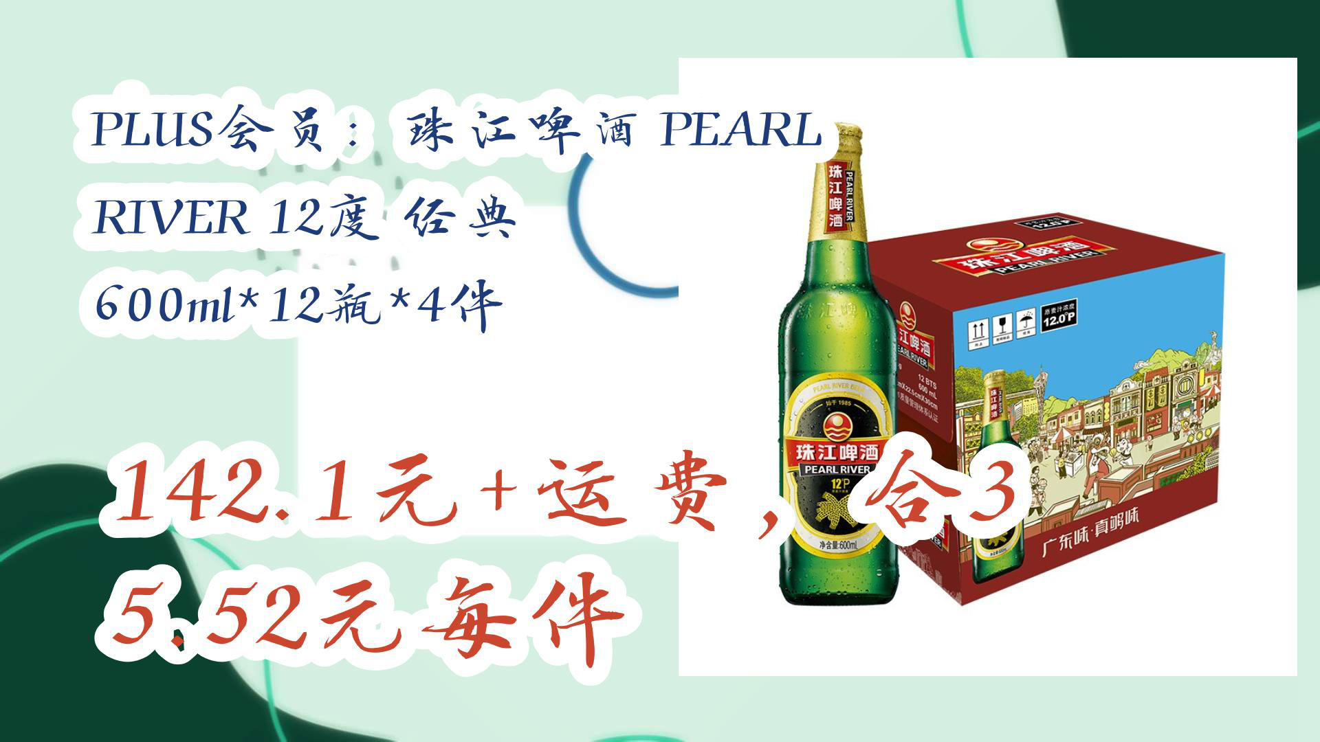 【京东优惠】PLUS会员:珠江啤酒 PEARL RIVER 12度 经典 600ml*12瓶*4件 142.1元+运费,合35.52元每件哔哩哔哩bilibili