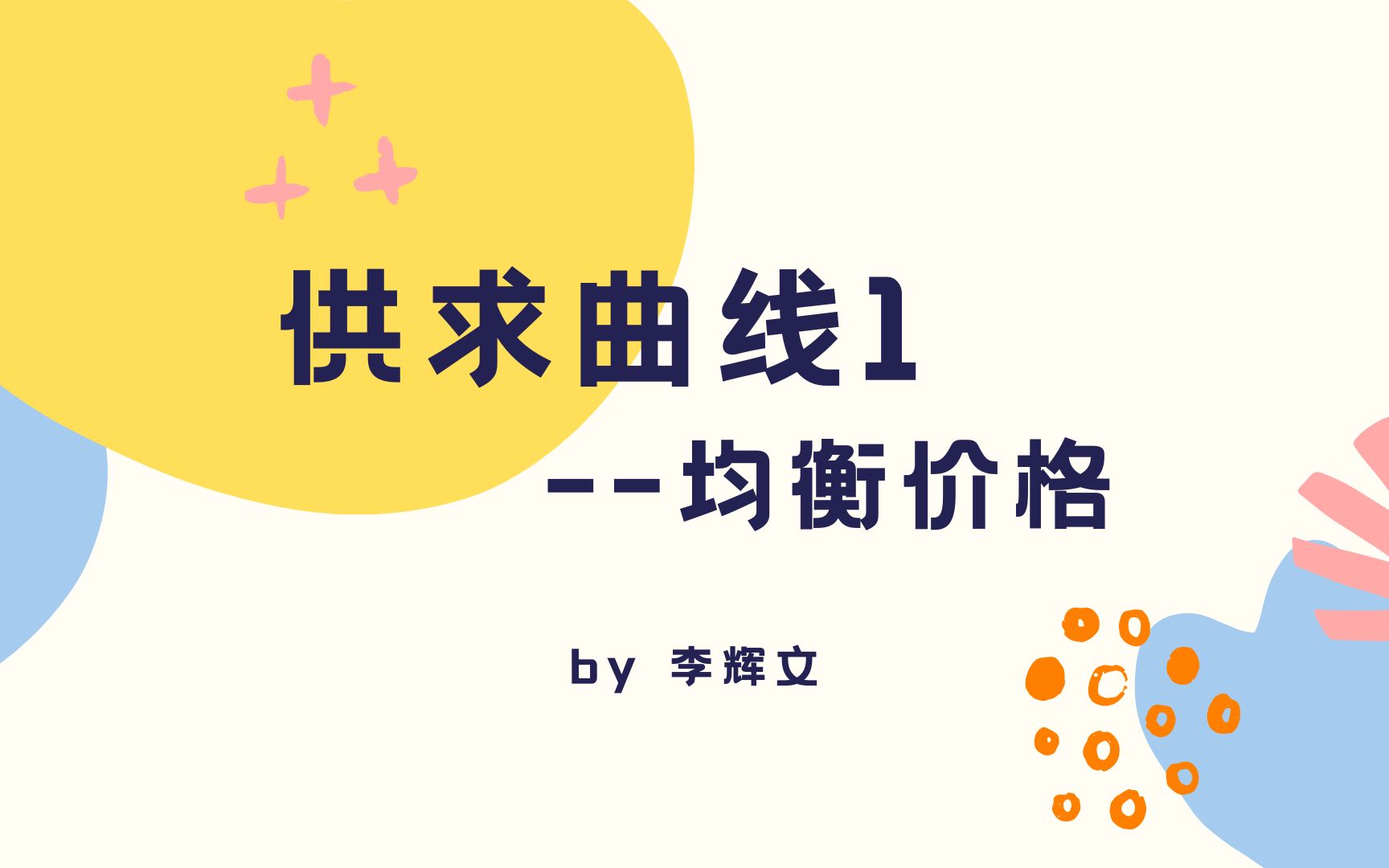 2供求曲线(1)均衡价格哔哩哔哩bilibili