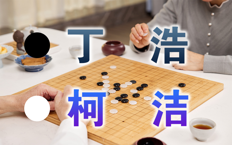 【围棋】赛事讲解 | 2023第三十三届名人战16强:丁浩VS柯洁