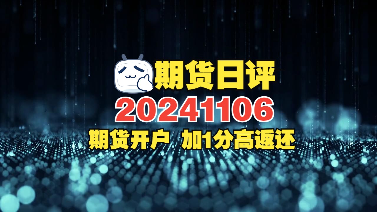 期货日评 20241106哔哩哔哩bilibili