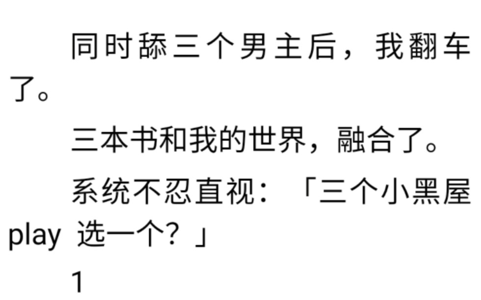 舔狗日志|轻笑融合同时舔三个男主后,我翻车了.三本书和我的世界,融合了.系统不忍直视:「三个小黑屋 play 选一个?」哔哩哔哩bilibili