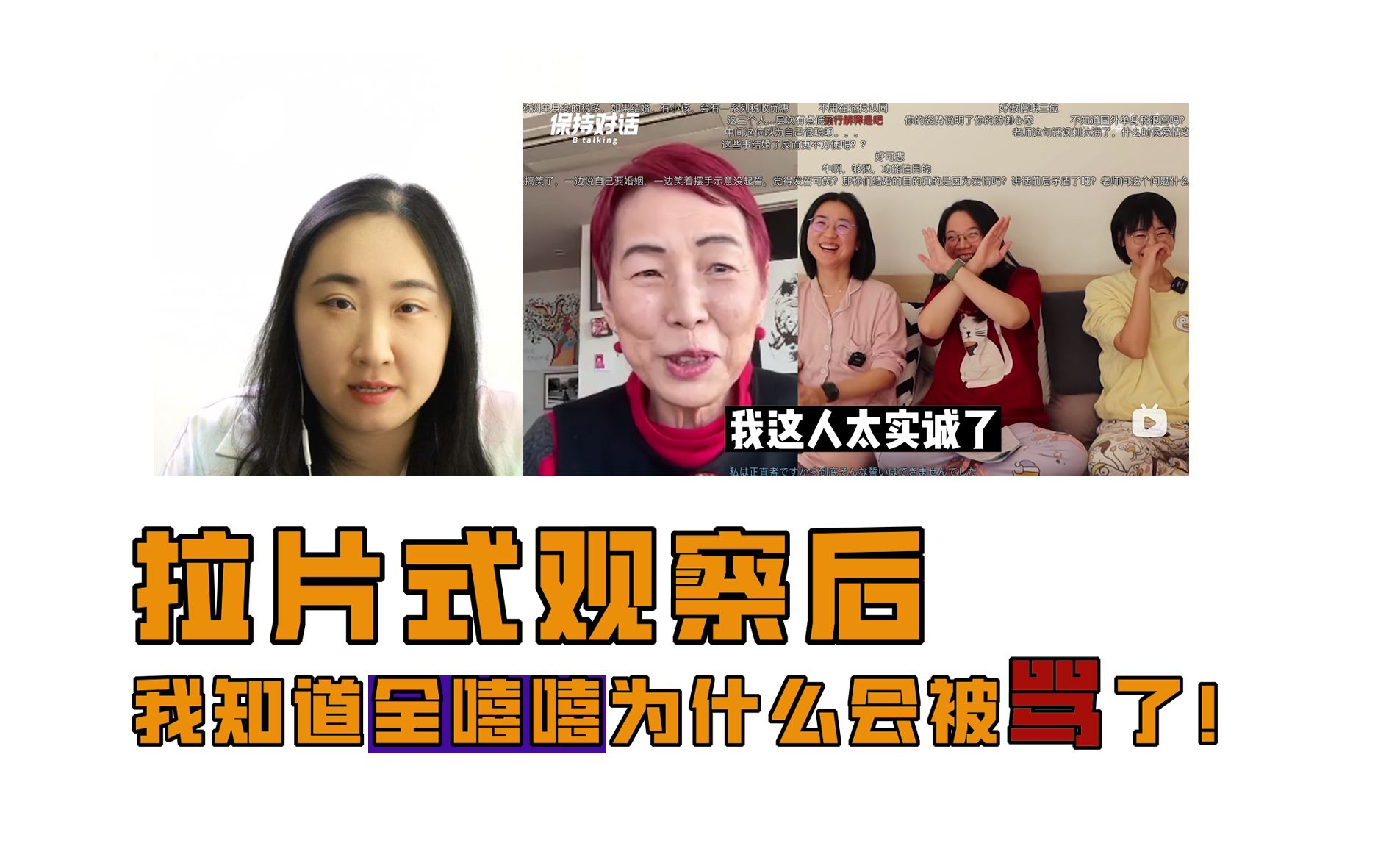 拉片式观察【全嘻嘻X上野千鹤子】,终于知道全嘻嘻为啥会被网暴了哔哩哔哩bilibili