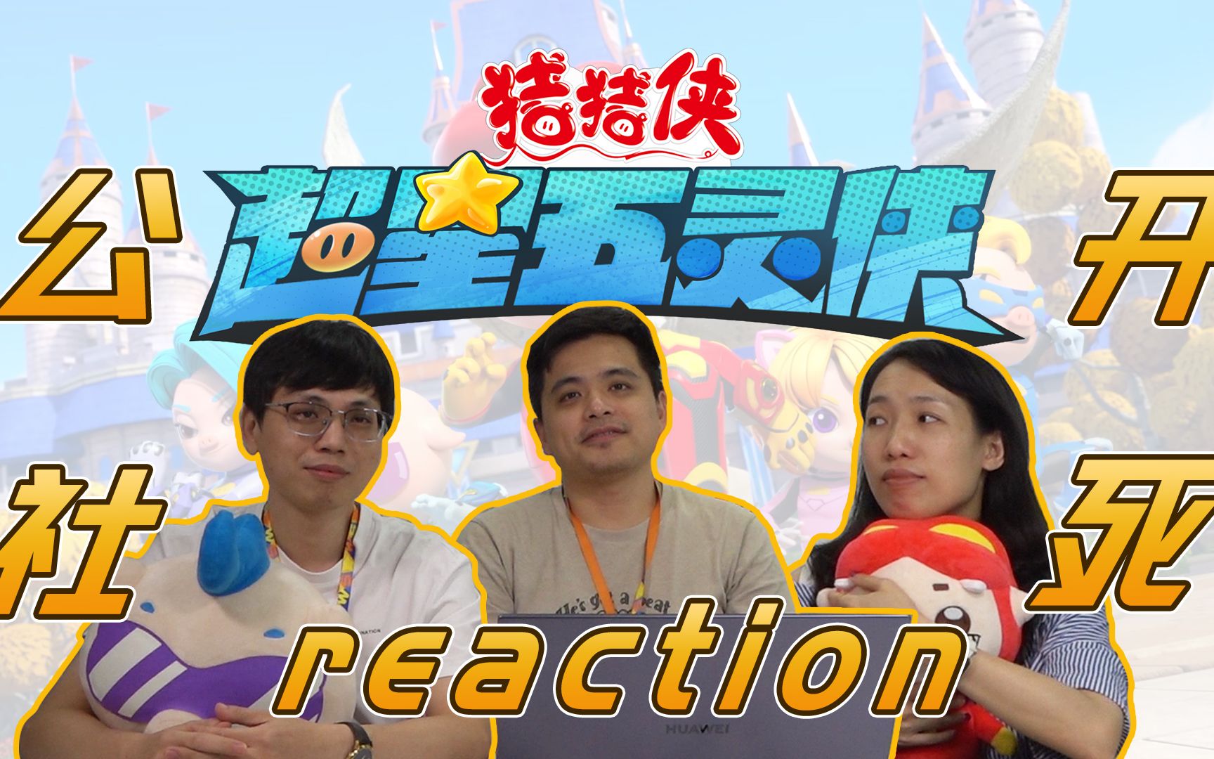 [图]【揭秘reaction】《猪猪侠之超星五灵侠》幕后公开社死！