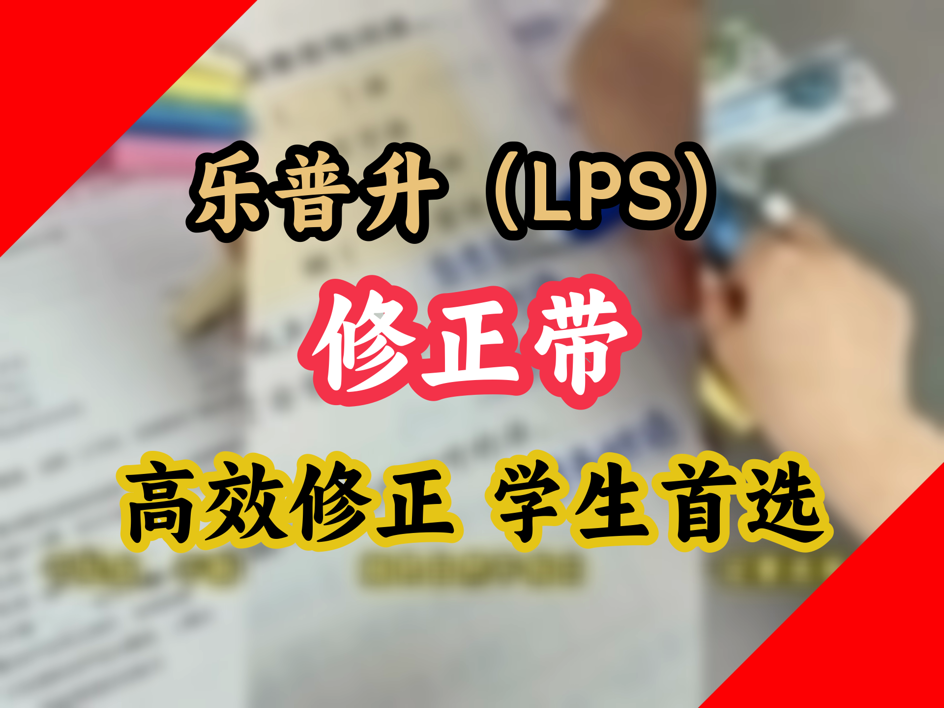 这是什么神仙修正带?乐普升T9189笔形涂改带5支装 黑白蓝黄粉 办公利器哔哩哔哩bilibili