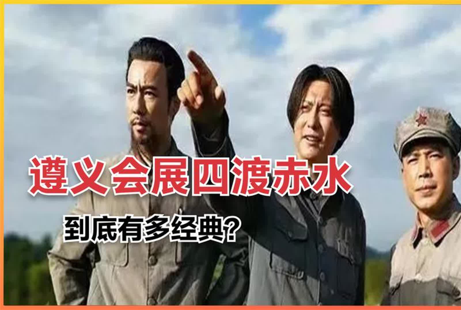 遵义战役有多经典?毛主席四渡赤水,是长征胜利的关键哔哩哔哩bilibili