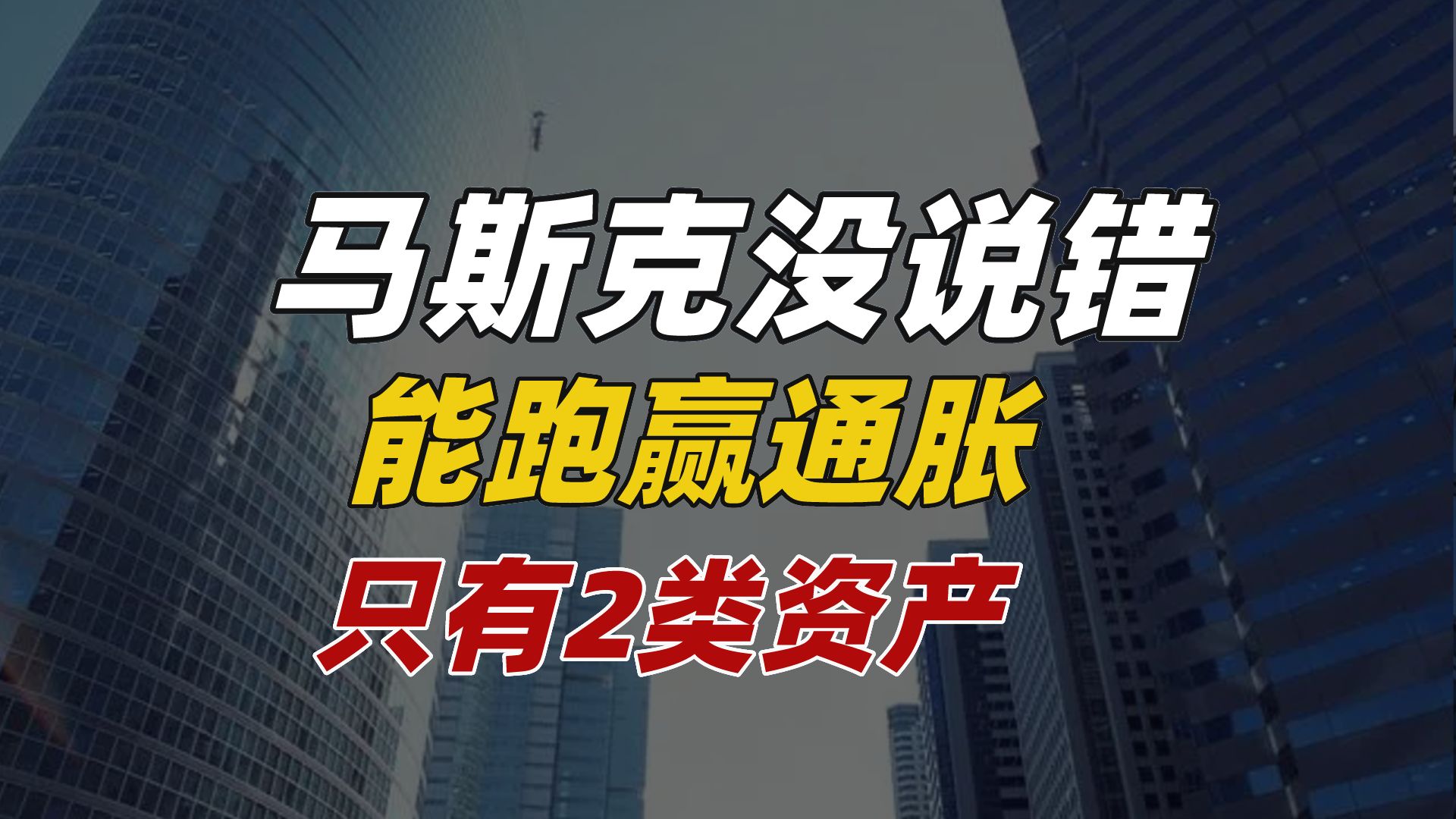 未来10年,能跑赢通胀的只剩这2类资产哔哩哔哩bilibili