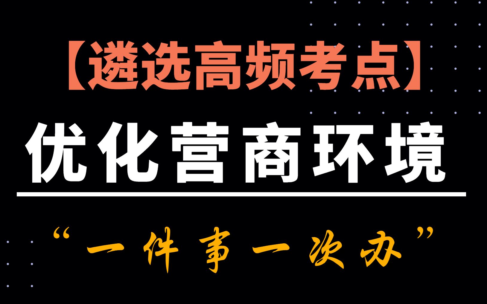 遴选高频考点——优化营商环境“一件事一次办”哔哩哔哩bilibili