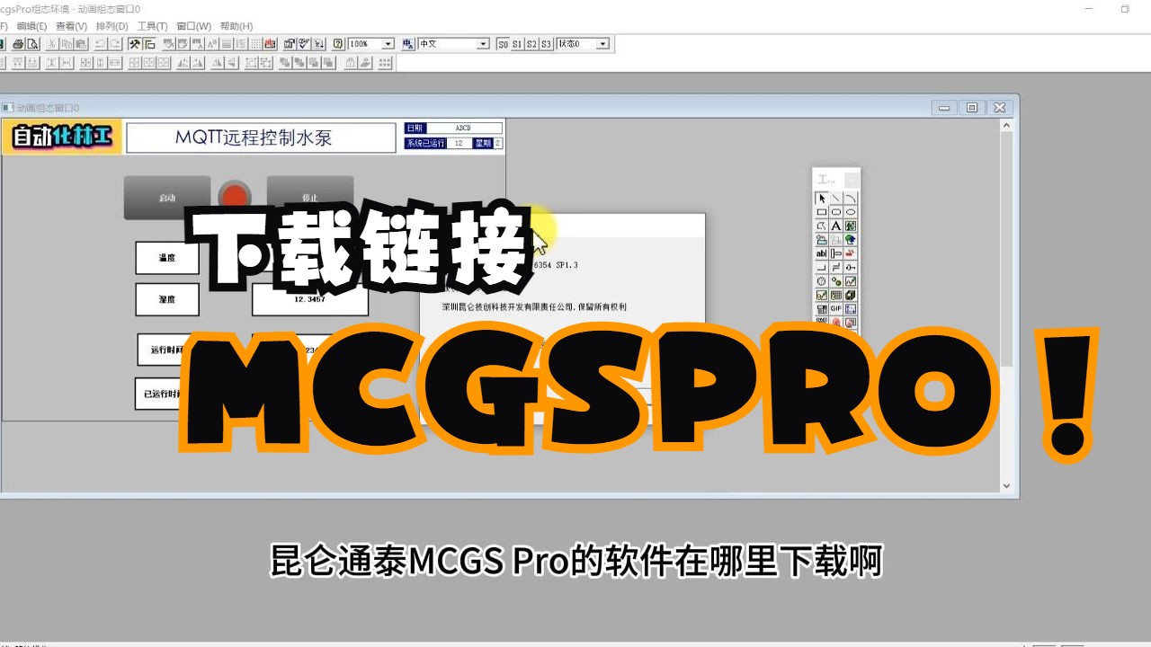 昆仑通态软件Mcgspro V3.3.6软件地址哔哩哔哩bilibili