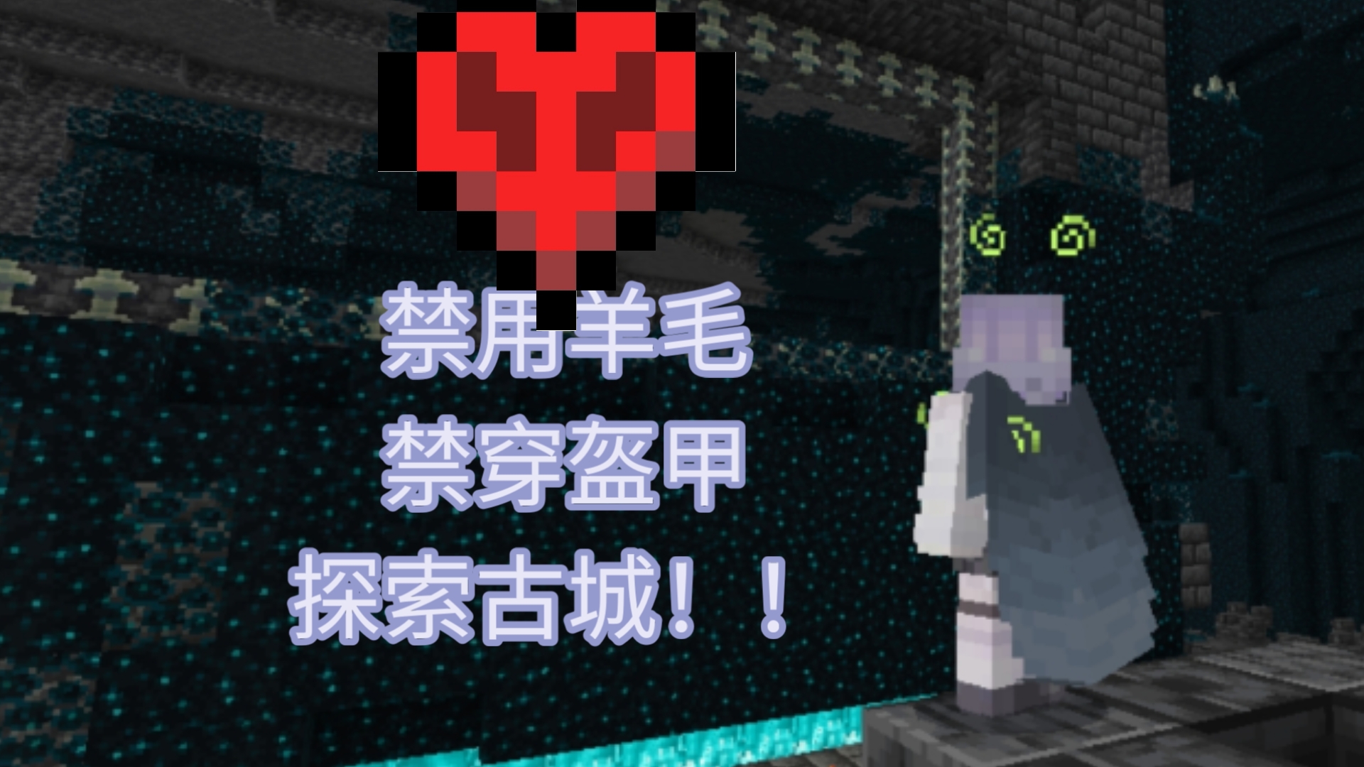 MC基岩版:极限模式+无盔甲+禁用羊毛探索古城！