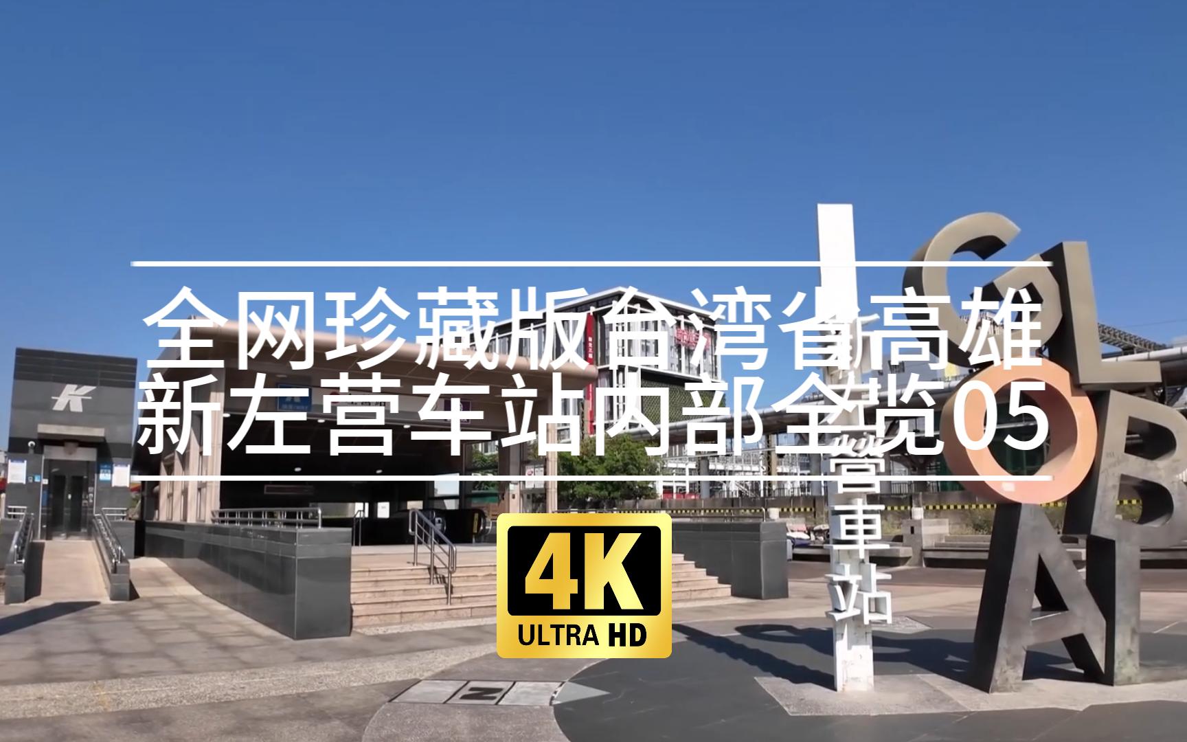 【4k】全网珍藏版台湾省高雄新左营车站内部全览05(高雄捷运左营站车